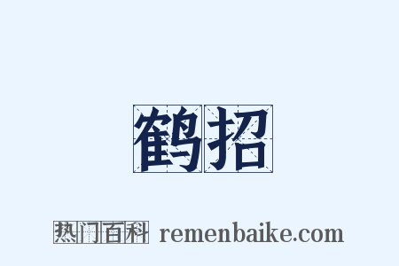 鹤招是什么意思的图片